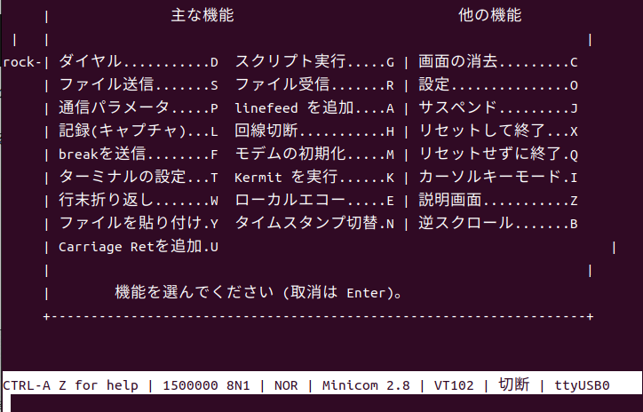 minicomのメニュー画面