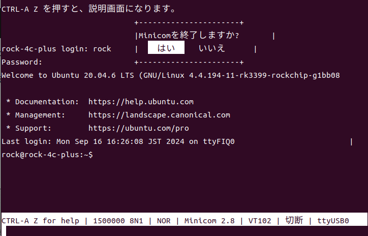 minicom終了確認画面