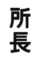 所長の文字