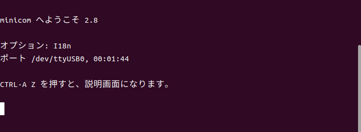 minicom起動直後