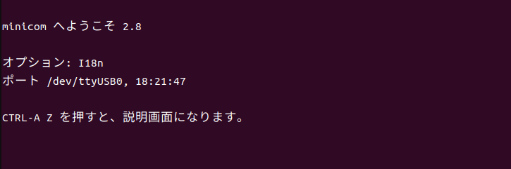 minicom起動直後