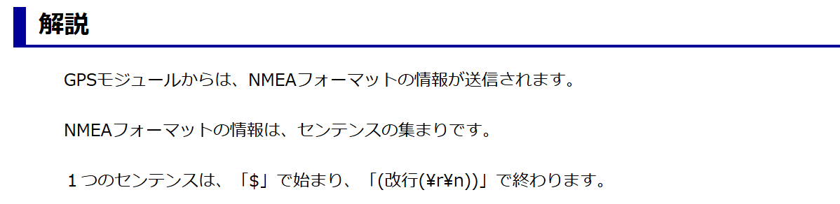 GPSのNMEAフォーマットの改行説明部分