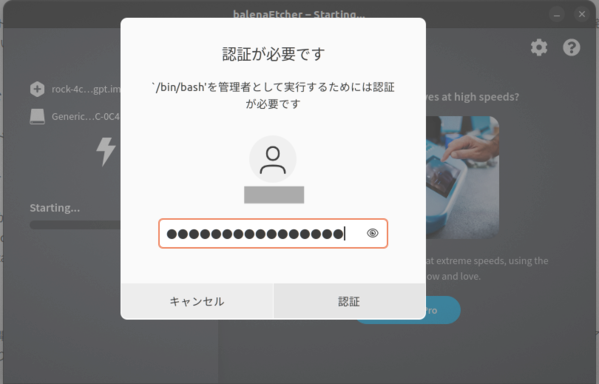 Balena Etcherの管理者認証画面